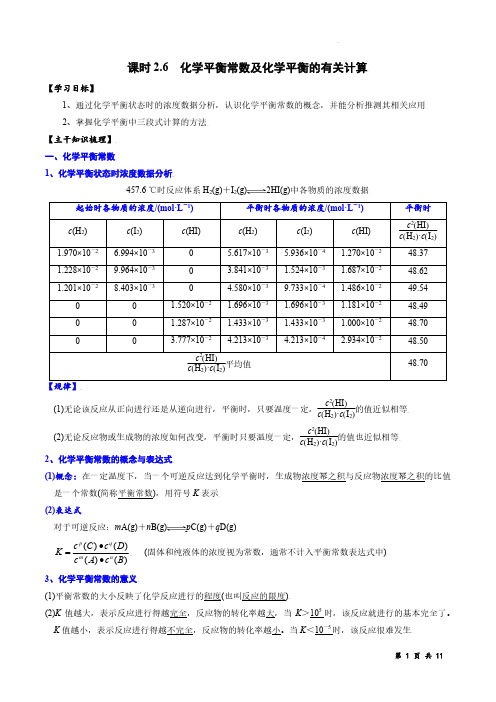 化学平衡常数及化学平衡的有关计算-2021-2022学年高二化学选修4精品讲义