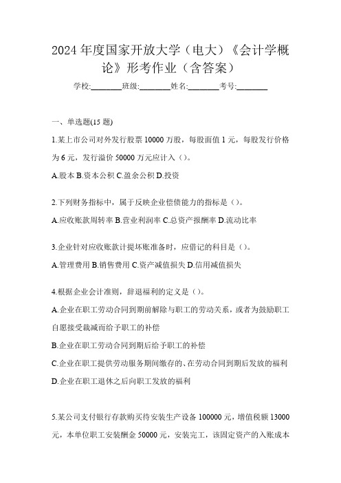 2024年度国家开放大学(电大)《会计学概论》形考作业(含答案)