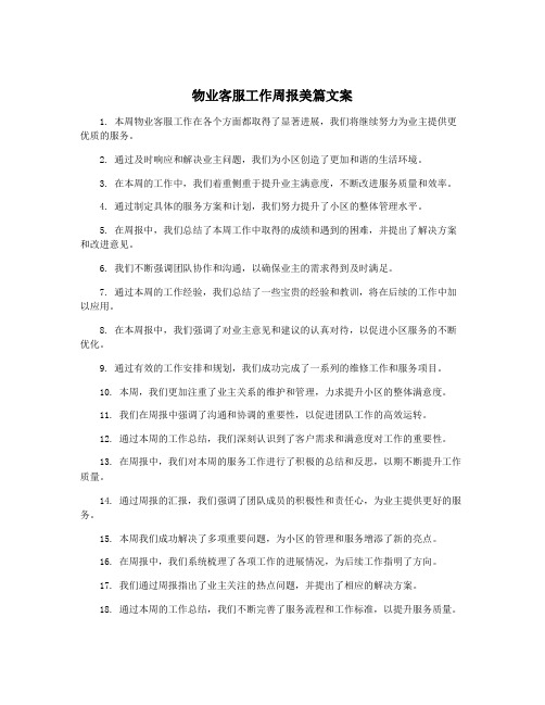 物业客服工作周报美篇文案