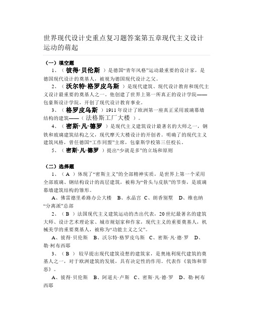 大学世界现代设计史重点复习题答案第五章现代主义设计运动的萌起