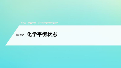 201X_202x学年高中化学专题2化学反应速率与化学平衡第二单元第2课时化学平衡状态(选修4)