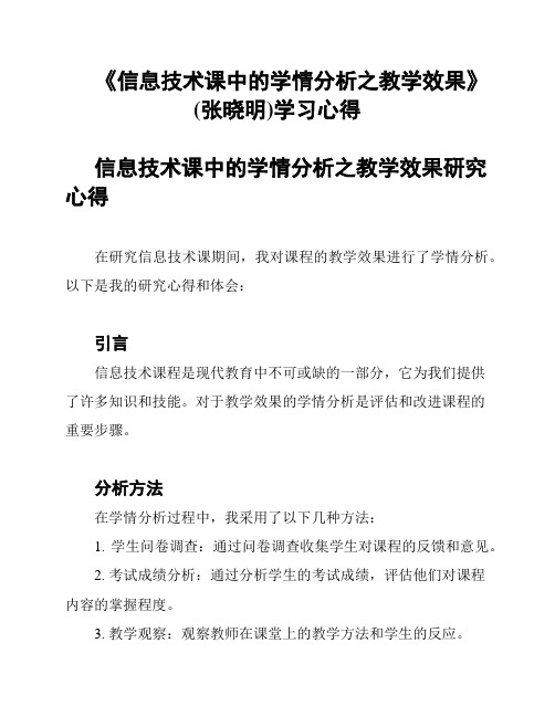 《信息技术课中的学情分析之教学效果》(张晓明)学习心得