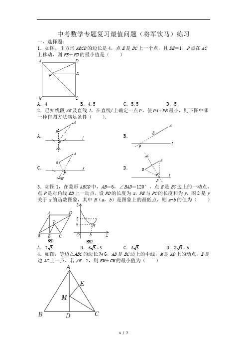 中考数学复习最值问题  专题03 中考数学专题复习最值问题(将军饮马)练习(原卷版)