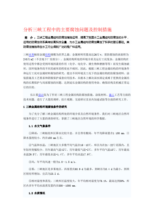 三峡工程中的主要腐蚀问题及控制措施