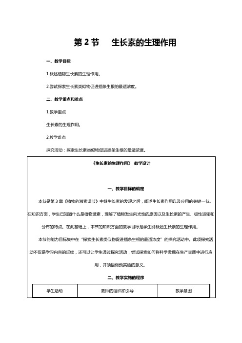 人教版高二生物必修三《第三章第2节生长素的生理作用》教案.doc