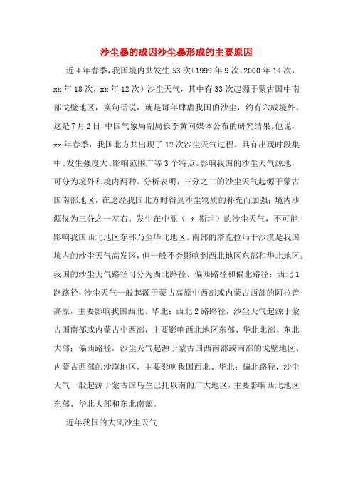 沙尘暴的成因沙尘暴形成的主要原因