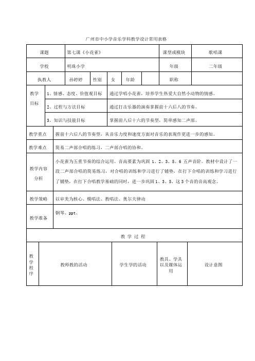 二年级7-9课      广州市中小学音乐学科教学设计常用表格