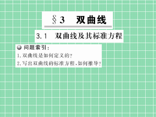 331《双曲线及其标准方程》(北师大版选修21)PPT课件