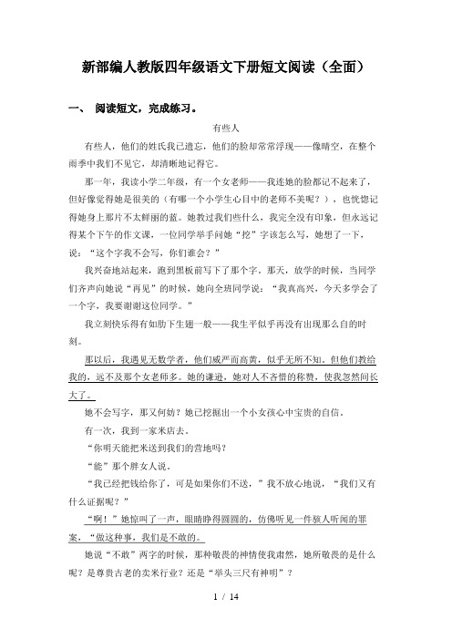 新部编人教版四年级语文下册短文阅读(全面)