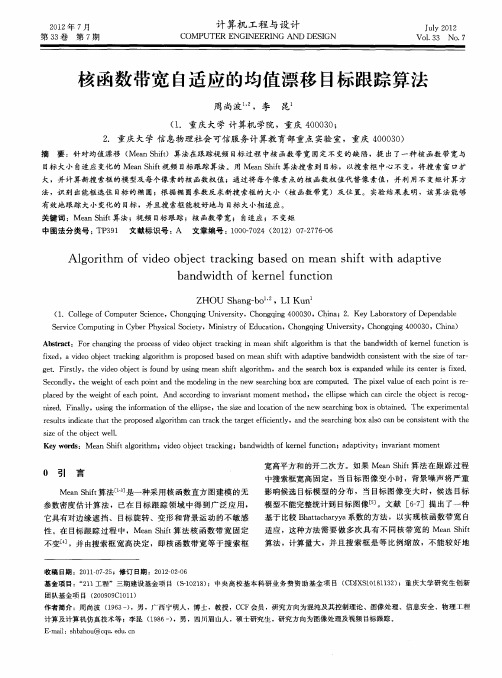 核函数带宽自适应的均值漂移目标跟踪算法