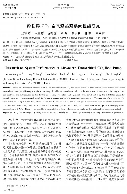 跨临界CO2空气源热泵系统性能研究