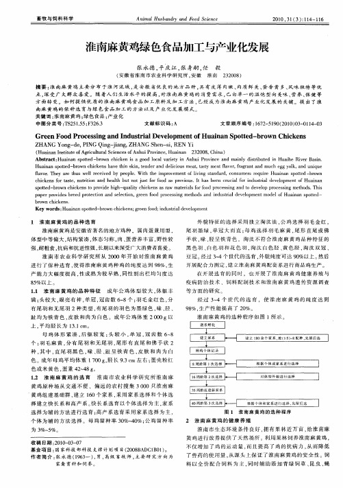 淮南麻黄鸡绿色食品加工与产业化发展