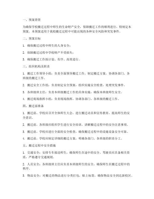 学校搬迁安全工作预案方案