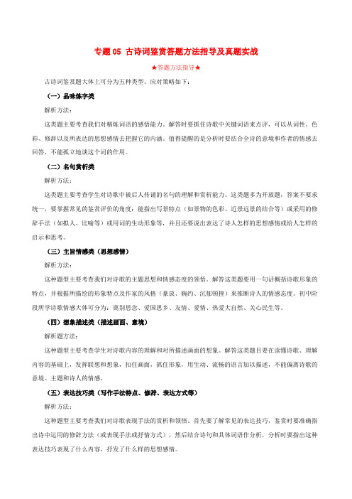 2020年中考语文专题五古诗词鉴赏答题方法指导及真题实战(含解析)