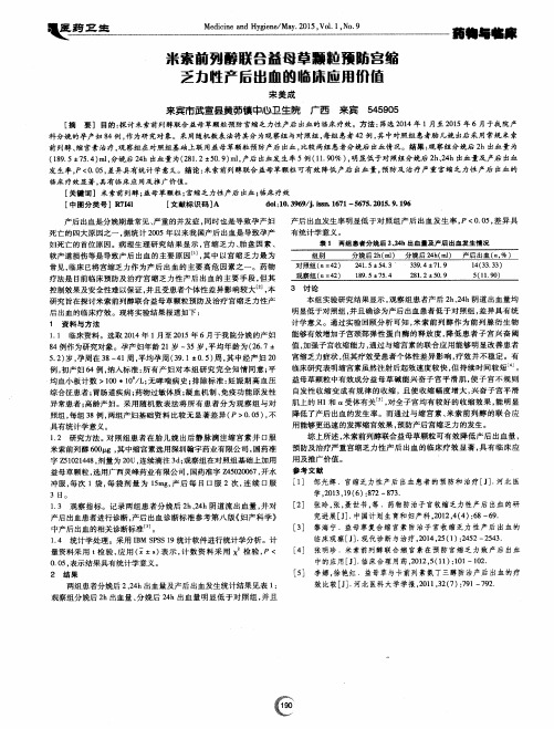 米索前列醇联合益母草颗粒预防宫缩乏力性产后出血的临床应用价值