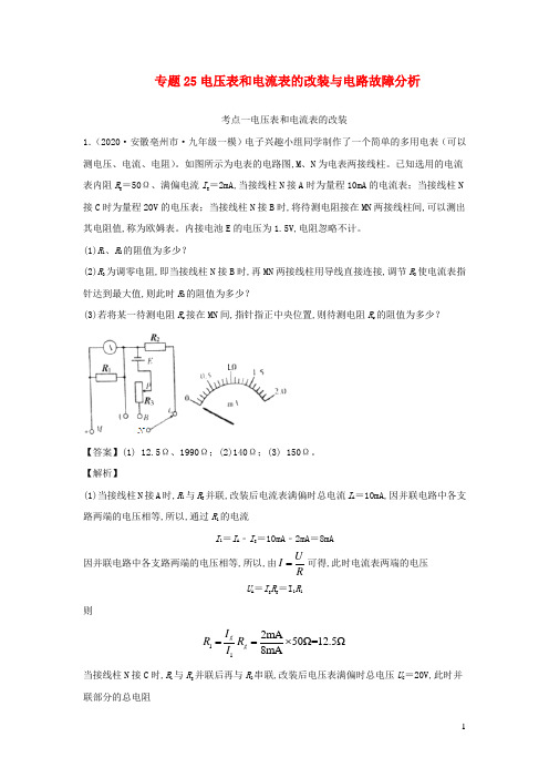 中考物理 专项突破题集专题25电压表和电流表的改装与电路故障分析含解析