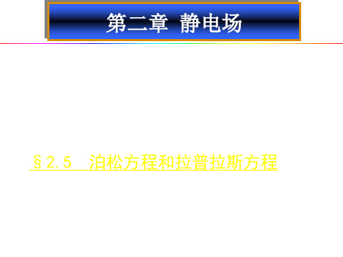 静电场(5) 泊松方程和拉普拉斯方程