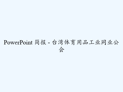 PowerPoint 简报 - 台湾体育用品工业同业公会 PPT