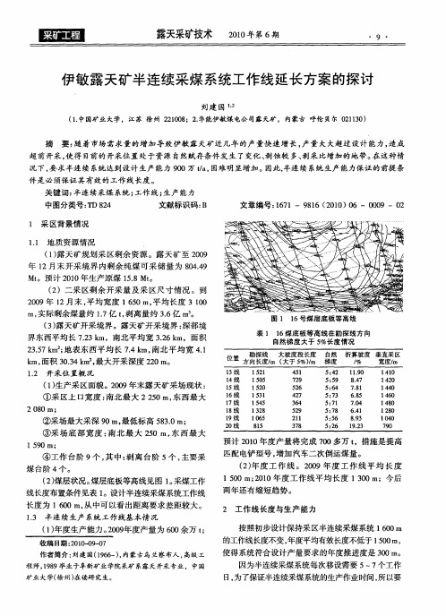 伊敏露天矿半连续采煤系统工作线延长方案的探讨