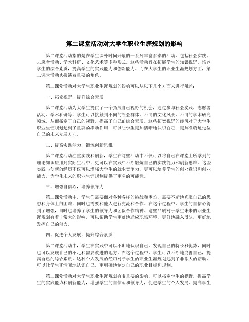 第二课堂活动对大学生职业生涯规划的影响