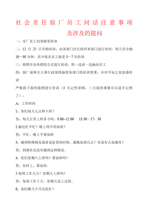 社会责任验厂员工问话注意事项及涉及的提问