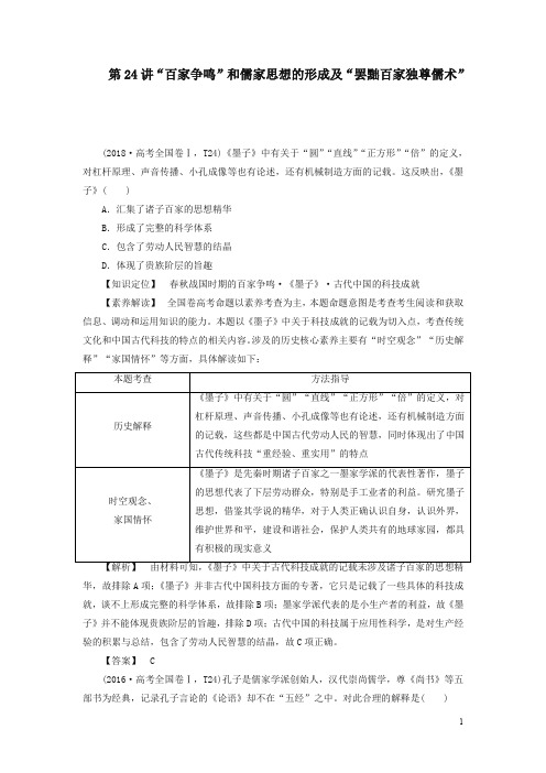 2020版高考历史大一轮复习第24讲“百家争鸣”和儒家思想的形成及“罢黜百家独尊儒术”练习3