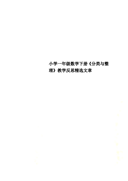 小学一年级数学下册《分类与整理》教学反思精选文章