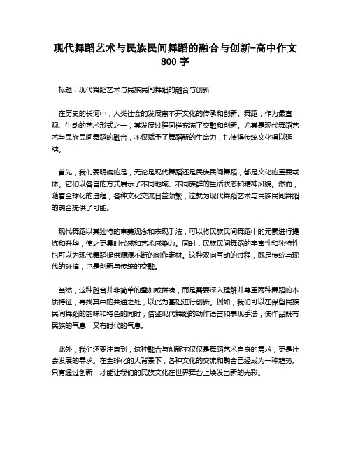 现代舞蹈艺术与民族民间舞蹈的融合与创新-高中作文800字