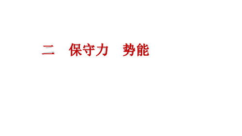 4-2-1 保守力 保守力的功