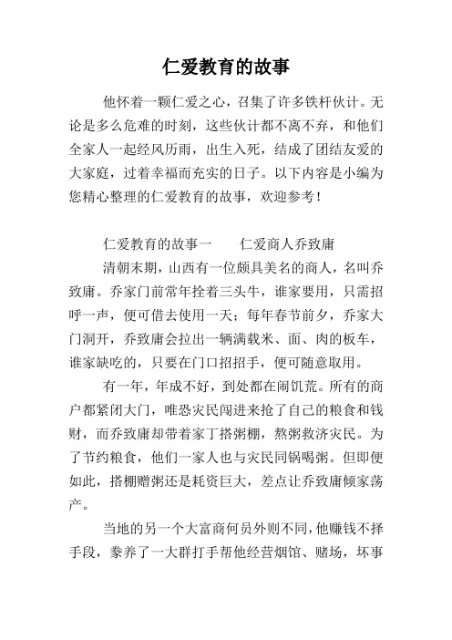 仁爱教育的故事