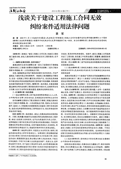 浅谈关于建设工程施工合同无效纠纷案件适用法律问题