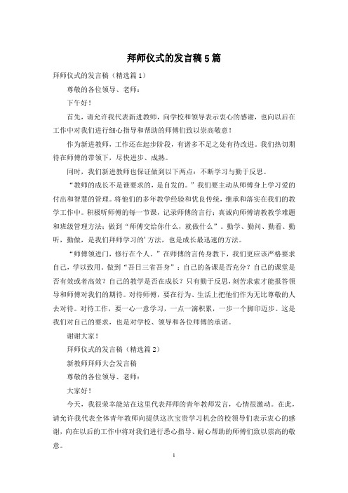 拜师仪式的发言稿5篇