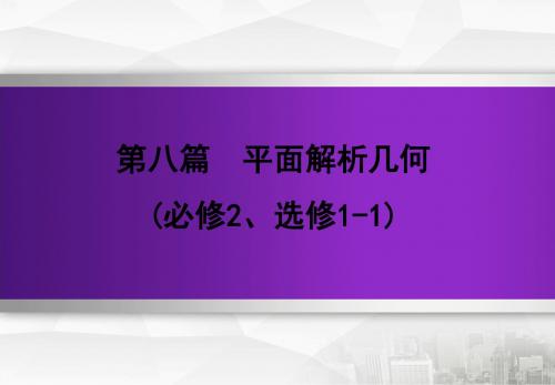 2020版高三文科数学第一轮复习第八篇平面解析几何第八篇  第2节