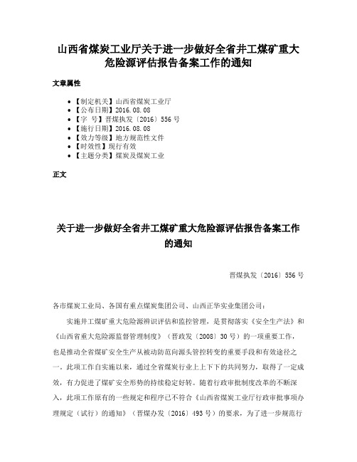 山西省煤炭工业厅关于进一步做好全省井工煤矿重大危险源评估报告备案工作的通知