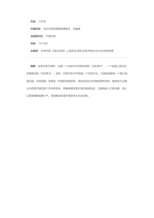 回顾中成熟 思考中坚定——《湖北日报》纪念改革开放30周年报道的实践与思考