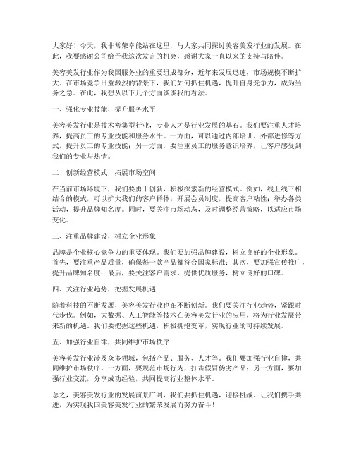 美容美发领导发言稿范文