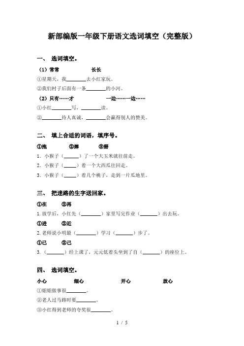 新部编版一年级下册语文选词填空(完整版)