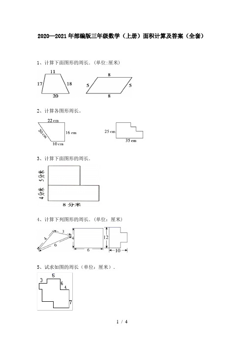 2020—2021年部编版三年级数学(上册)面积计算及答案(全套)