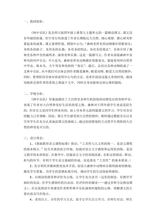 ·《林中乐队》 教学设计