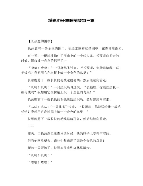 精彩中长篇睡前故事三篇