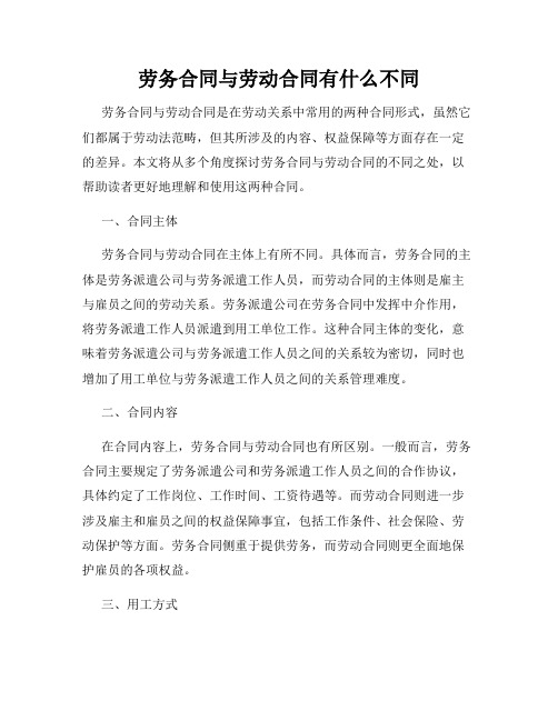 劳务合同与劳动合同有什么不同