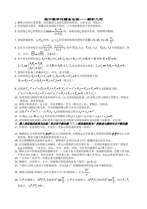 高中数学问题备忘录——解析几何