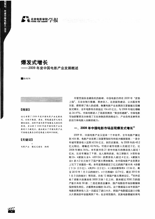 爆发式增长——2009年度中国电影产业发展概述