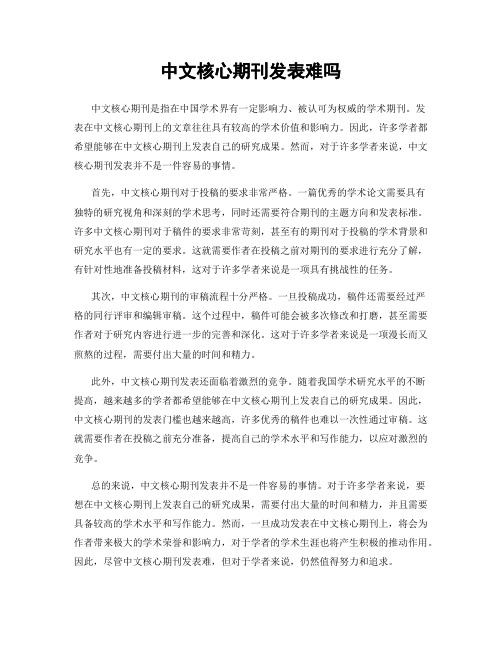 中文核心期刊发表难吗