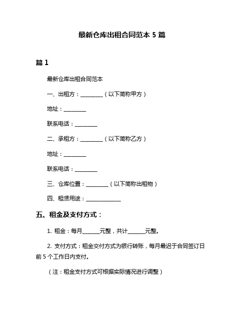 最新仓库出租合同范本5篇