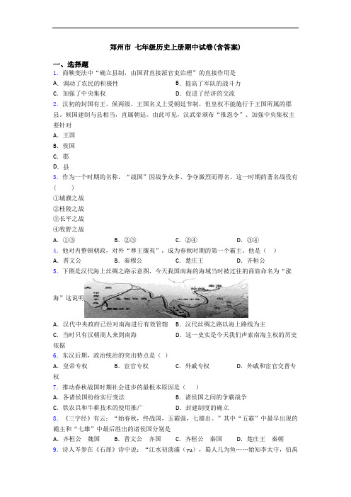 郑州市 七年级历史上册期中试卷(含答案)