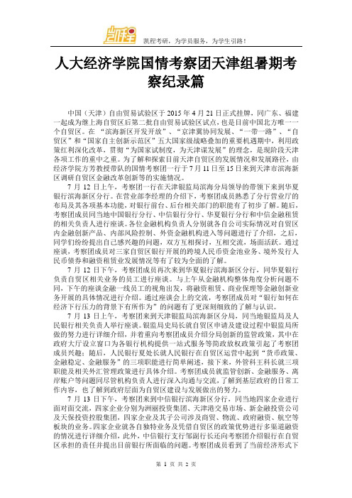 人大经济学院国情考察团天津组暑期考察纪录篇