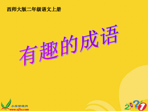 -西师大版二级语文上册《有趣的成语》课件2021推选