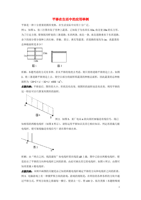 七年级数学下册 4.2 平移 平移在生活中的应用举例素材 (新版)湘教版