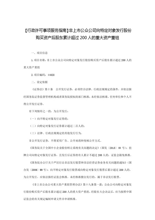 非上公众公司向特定对象发行股份购买资产后股东累计超